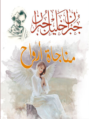 cover image of مناجاة أرواح